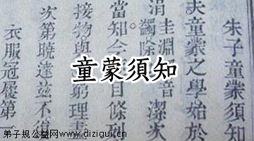 《弟子规》与《童蒙须知》