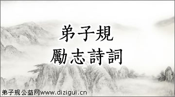 “非圣书,屏勿视,蔽聪明,坏心志”养成“好读书,读好书”的习惯