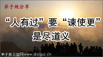 “人有过”要“谏使更”是尽道义
