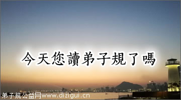 今天你读弟子规了吗
