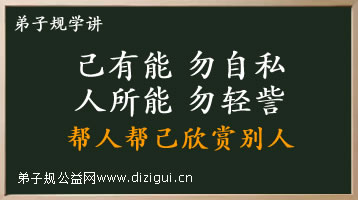 "己有能,勿自私,人所能,勿轻訾"帮人帮己欣赏别人