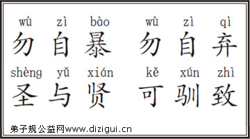 勿自暴,勿自弃,圣与贤,可驯致
