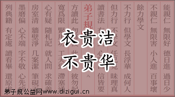衣贵洁,不贵华