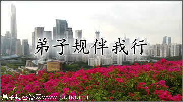 弟子规伴我行:“勿轻略”不可忘