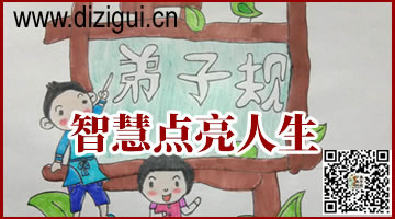 《弟子规》的智慧点亮人生