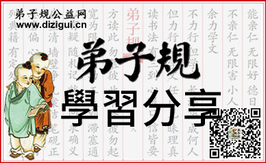 弟子规学习分享