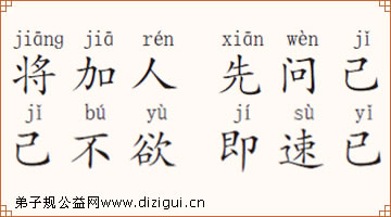 将加人 先问己 己不欲 即速已