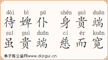 待婢仆 身贵端 虽贵端 慈而宽