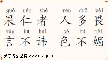 果仁者 人多畏 言不讳 色不媚