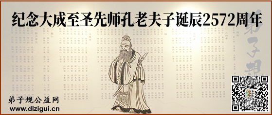 纪念大成至圣先师孔老夫子诞辰2572周年