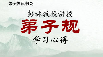 《中国古代礼义文明――礼制》之《弟子规》第1课 学习心得