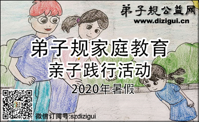 弟子规家庭教育亲子践行活动(网络)2020年暑假