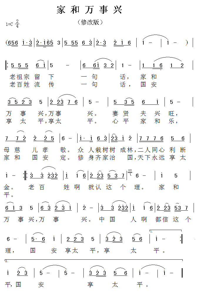   家和万事兴; 家和万事兴(歌曲