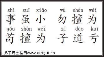 事虽小 勿擅为 苟擅为 子道亏