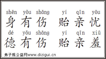 身有伤 贻亲忧 德有伤 贻亲羞