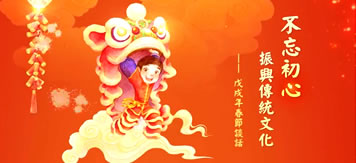 不忘初心 振兴传统文化 ――戊戌年春节谈话