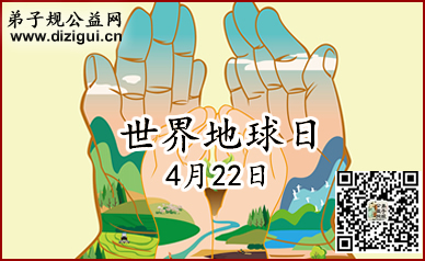 世界地球日