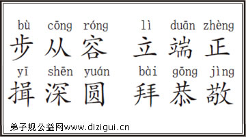 步从容立端正揖深圆拜恭敬