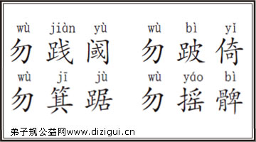 弟子规字解 勿践阈勿跛倚勿箕踞勿摇髀 弟子规字解 勿践阈勿跛倚勿箕踞勿摇髀