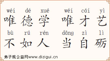 弟子规:唯德学 唯才艺 不如人 当自砺
