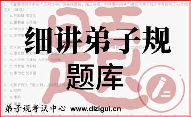 “细讲弟子规”课程题库上线