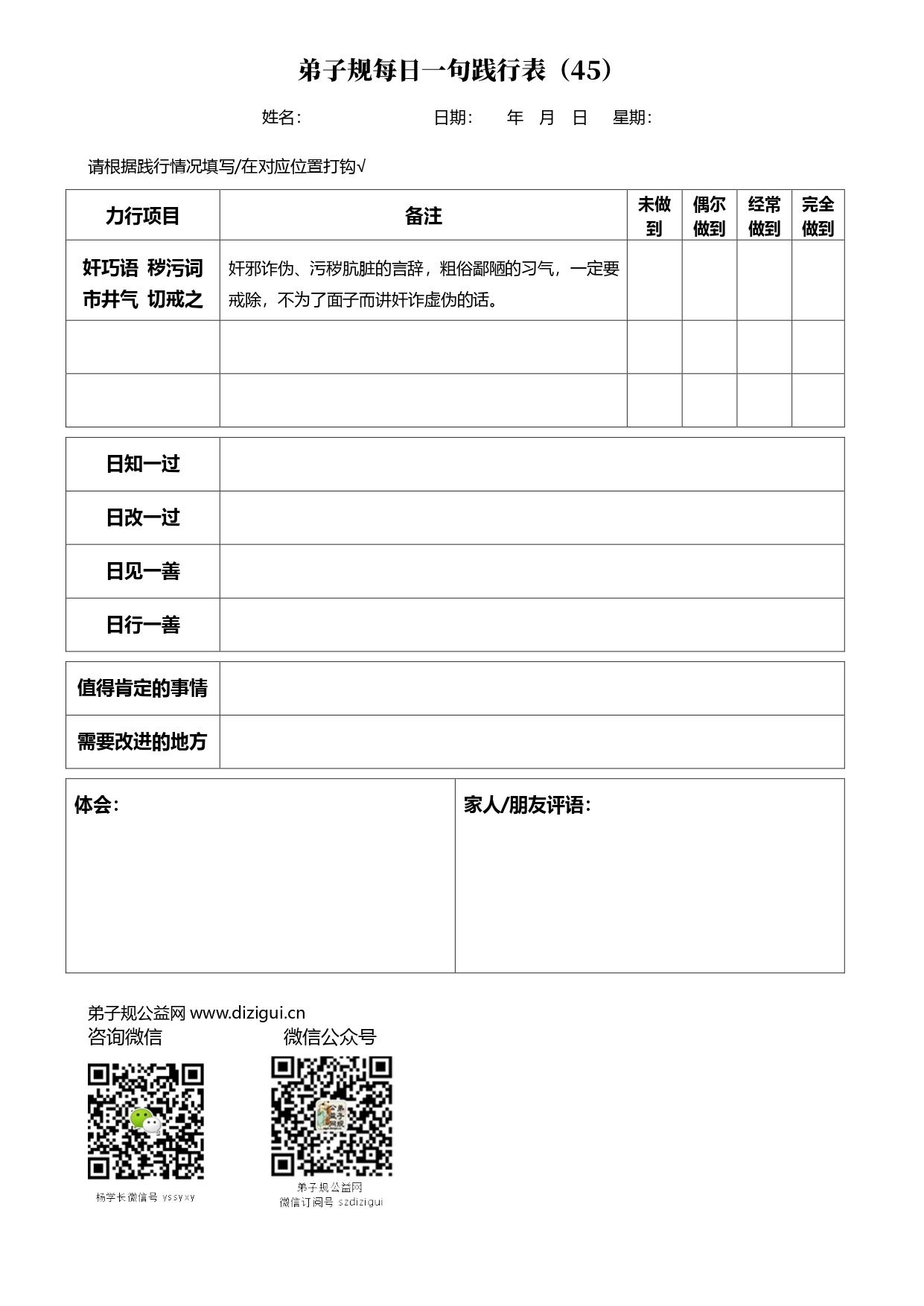 弟子规每日一句践行记录表
